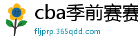 cba季前赛赛程时间表